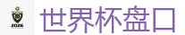 2026世界杯在线投注官网
